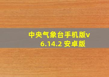 中央气象台手机版v6.14.2 安卓版